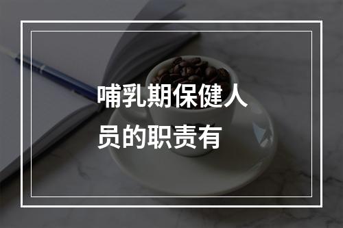 哺乳期保健人员的职责有