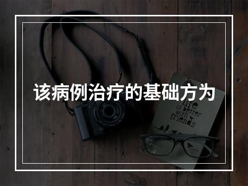 该病例治疗的基础方为