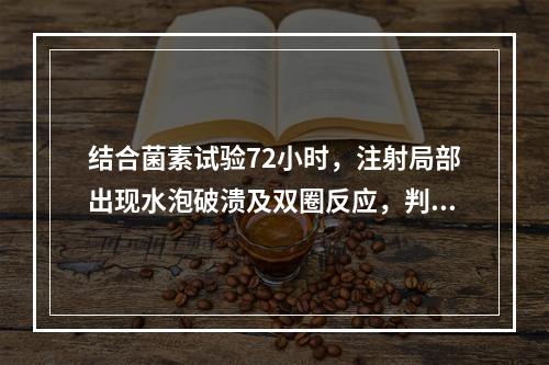 结合菌素试验72小时，注射局部出现水泡破溃及双圈反应，判断结