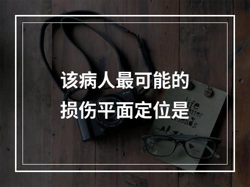 该病人最可能的损伤平面定位是