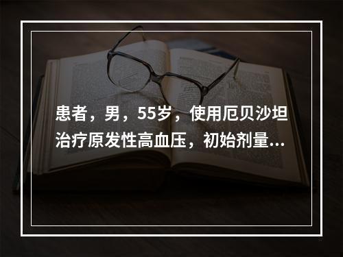 患者，男，55岁，使用厄贝沙坦治疗原发性高血压，初始剂量是一