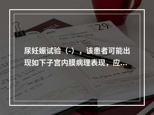 尿妊娠试验（-），该患者可能出现如下子宫内膜病理表现，应除外