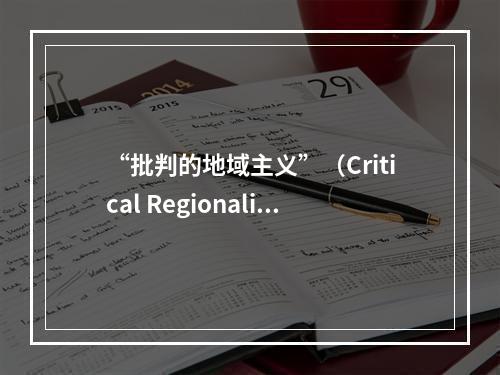 “批判的地域主义”（Critical Regionalis