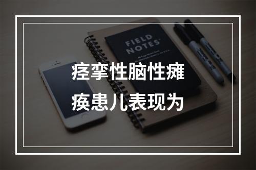 痉挛性脑性瘫痪患儿表现为