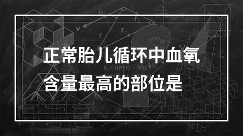 正常胎儿循环中血氧含量最高的部位是