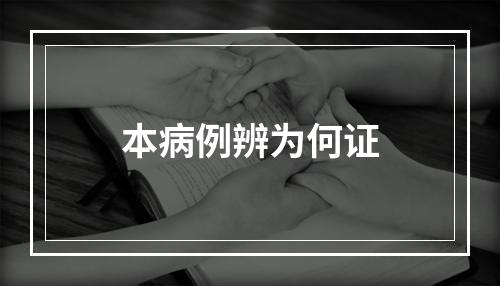 本病例辨为何证