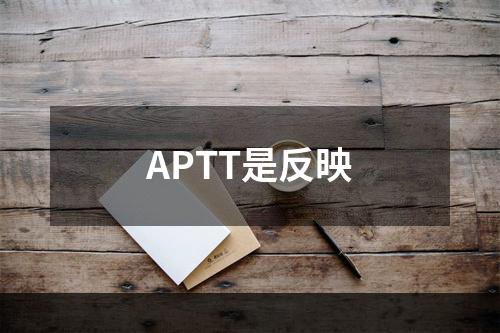 APTT是反映