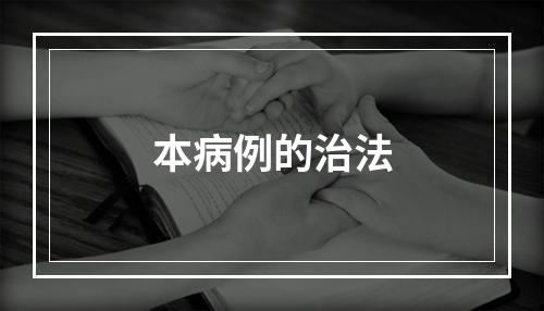 本病例的治法