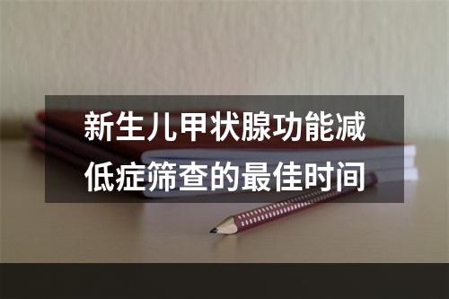 新生儿甲状腺功能减低症筛查的最佳时间