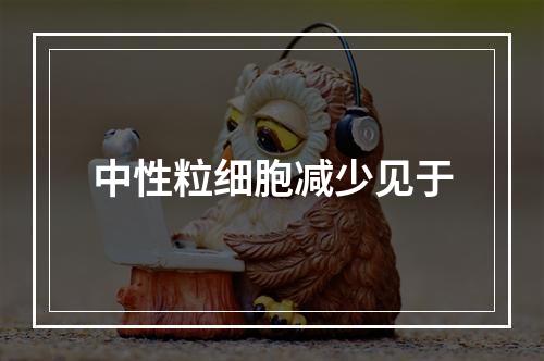 中性粒细胞减少见于