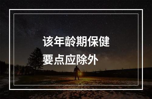 该年龄期保健要点应除外