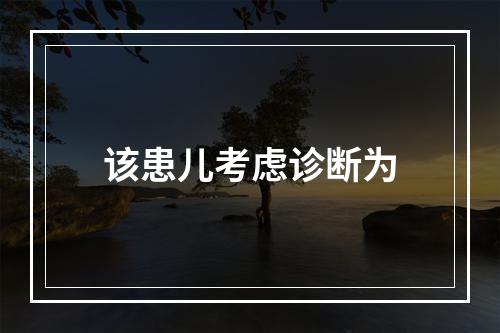 该患儿考虑诊断为