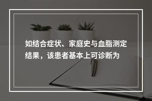 如结合症状、家庭史与血脂测定结果，该患者基本上可诊断为