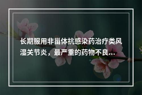 长期服用非甾体抗感染药治疗类风湿关节炎，最严重的药物不良反应