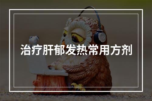 治疗肝郁发热常用方剂