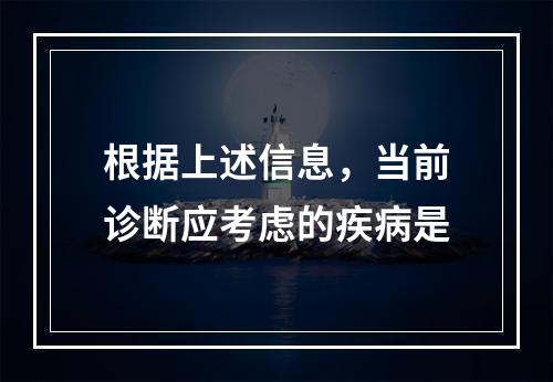 根据上述信息，当前诊断应考虑的疾病是