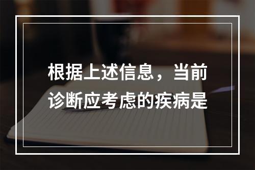 根据上述信息，当前诊断应考虑的疾病是