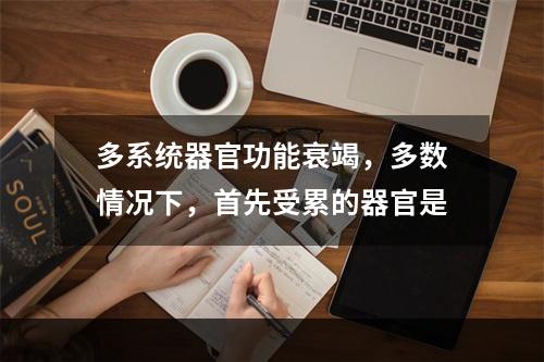 多系统器官功能衰竭，多数情况下，首先受累的器官是