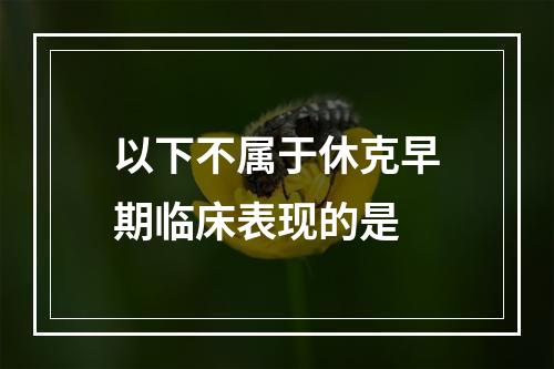 以下不属于休克早期临床表现的是