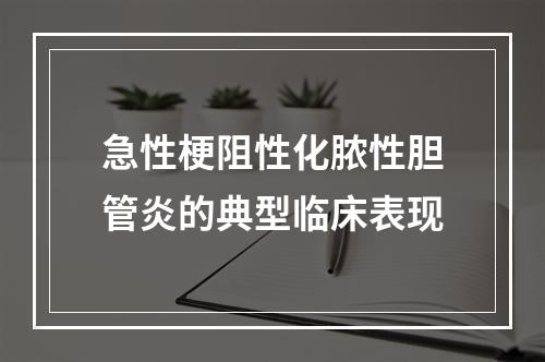 急性梗阻性化脓性胆管炎的典型临床表现