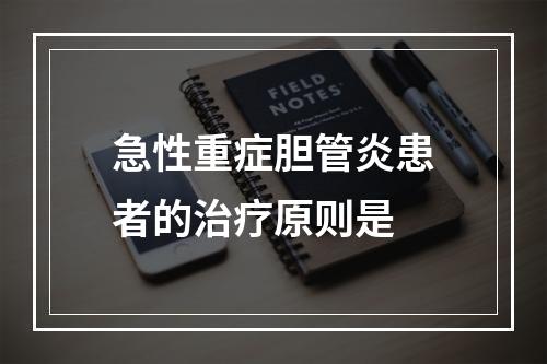 急性重症胆管炎患者的治疗原则是