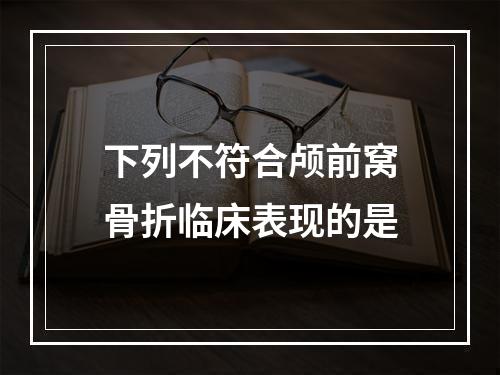 下列不符合颅前窝骨折临床表现的是