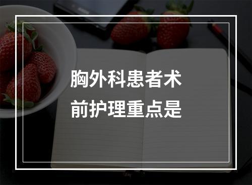 胸外科患者术前护理重点是