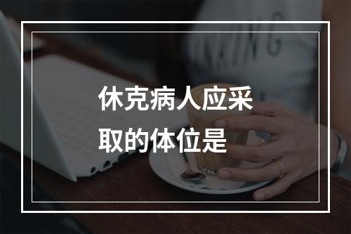 休克病人应采取的体位是