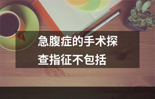 急腹症的手术探查指征不包括