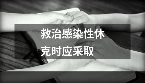 救治感染性休克时应采取