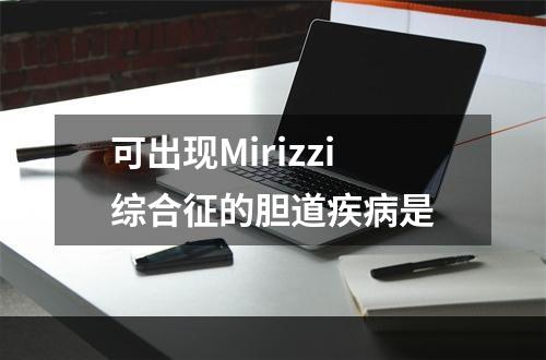 可出现Mirizzi综合征的胆道疾病是