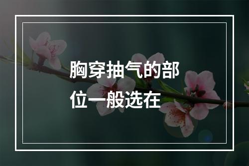 胸穿抽气的部位一般选在