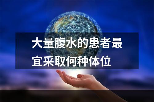 大量腹水的患者最宜采取何种体位