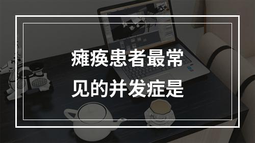 瘫痪患者最常见的并发症是