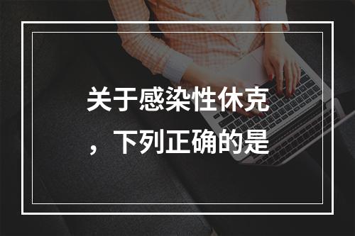 关于感染性休克，下列正确的是