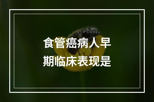 食管癌病人早期临床表现是