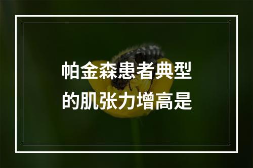 帕金森患者典型的肌张力增高是