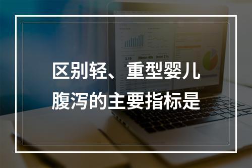 区别轻、重型婴儿腹泻的主要指标是