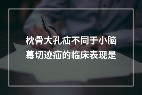 枕骨大孔疝不同于小脑幕切迹疝的临床表现是