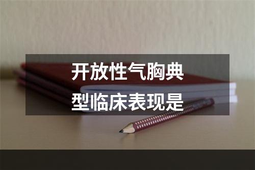 开放性气胸典型临床表现是