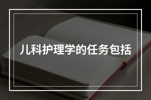 儿科护理学的任务包括