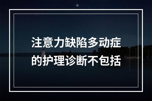 注意力缺陷多动症的护理诊断不包括