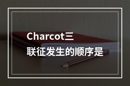 Charcot三联征发生的顺序是