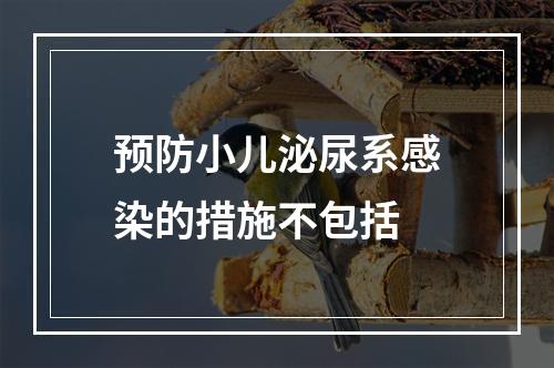 预防小儿泌尿系感染的措施不包括