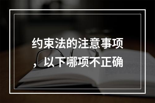 约束法的注意事项，以下哪项不正确