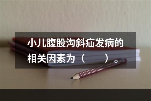 小儿腹股沟斜疝发病的相关因素为（　　）。