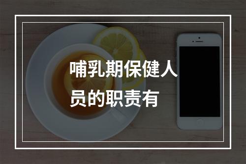 哺乳期保健人员的职责有