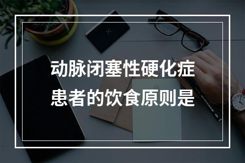 动脉闭塞性硬化症患者的饮食原则是