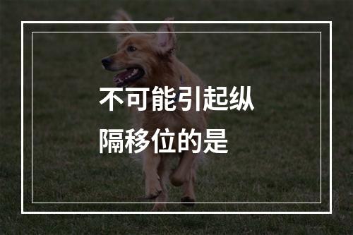 不可能引起纵隔移位的是