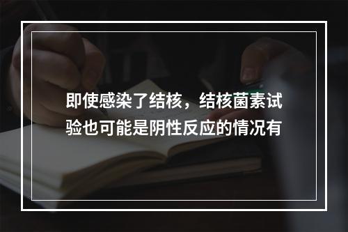 即使感染了结核，结核菌素试验也可能是阴性反应的情况有